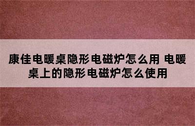 康佳电暖桌隐形电磁炉怎么用 电暖桌上的隐形电磁炉怎么使用